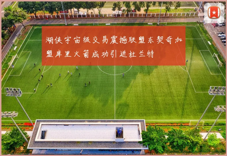 湖侠宇宙级交易震撼联盟东契奇加盟库里火箭成功引进杜兰特