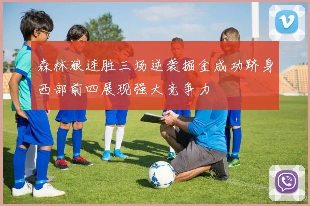 森林狼连胜三场逆袭掘金成功跻身西部前四展现强大竞争力