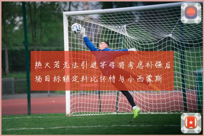 热火若无法引进字母将考虑补强后场目标锁定科比怀特与小西蒙斯