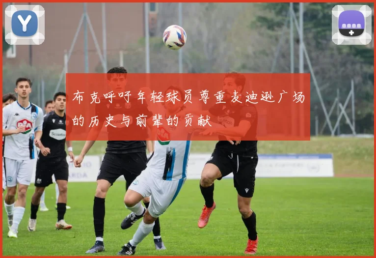 布克呼吁年轻球员尊重麦迪逊广场的历史与前辈的贡献
