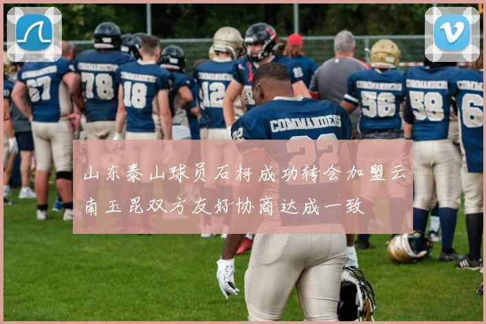山东泰山球员石柯成功转会加盟云南玉昆双方友好协商达成一致