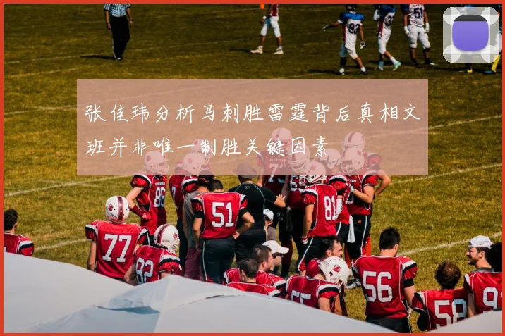张佳玮分析马刺胜雷霆背后真相文班并非唯一制胜关键因素