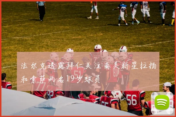 法尔克透露拜仁关注南美新星拉扬和索萨两名19岁球员