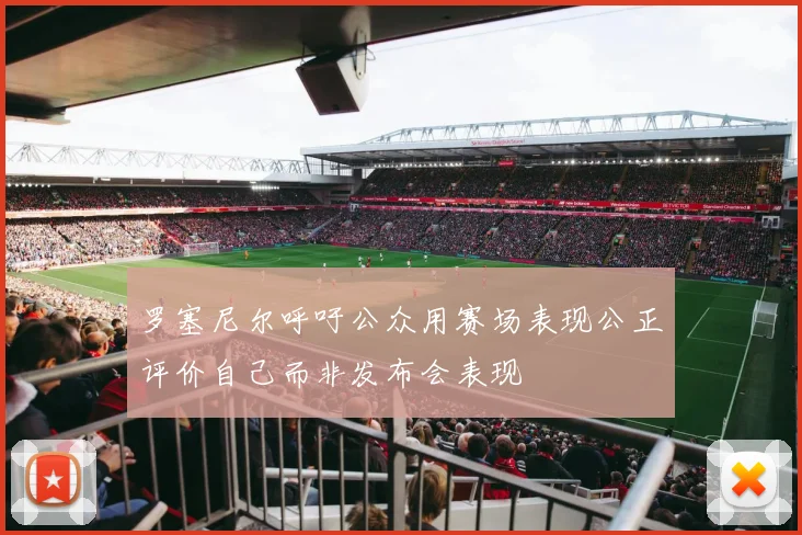 罗塞尼尔呼吁公众用赛场表现公正评价自己而非发布会表现